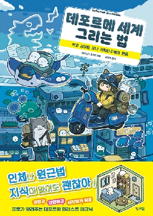 데포르메 세계 그리는 법