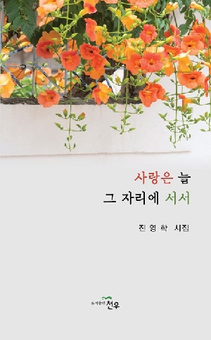 사랑은 늘 그 자리에 서서