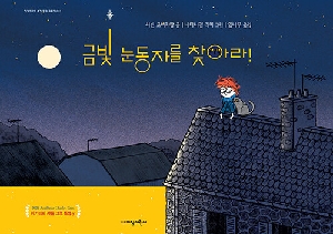 금빛 눈동자를 찾아라!