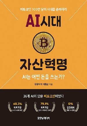AI시대 자산혁명