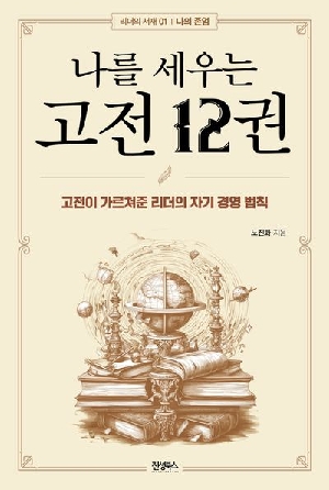 나를 세우는 고전 12권