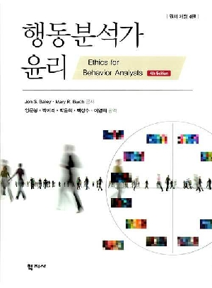 행동분석가 윤리 (원서 개정 4판)