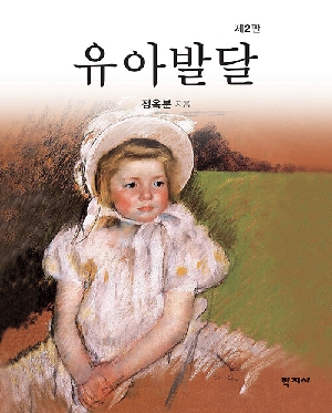 유아발달 (제2판)