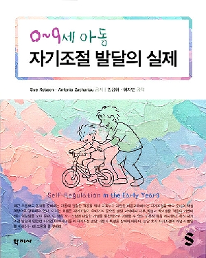0~9세 아동 자기조절 발달의 실제