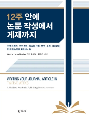 12주 안에 논문작성에서 게재까지