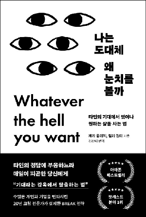 나는 도대체 왜 눈치를 볼까