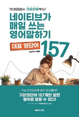 네이티브가 매일 쓰는 영어말하기 대표영단어 157