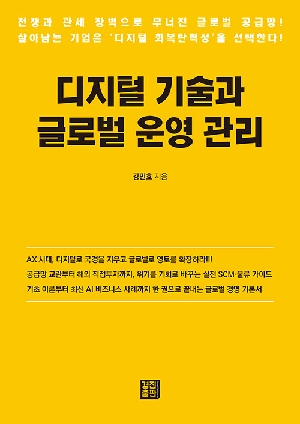 디지털 기술과 글로벌 운영 관리