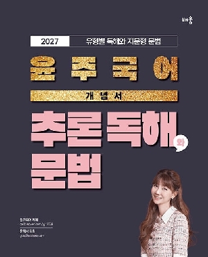 2027 윤주 국어 개념서 추론 독해와 문법