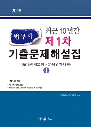 2026 법무사 최근 10년간 제1차 기출문제해설집 (전2권)