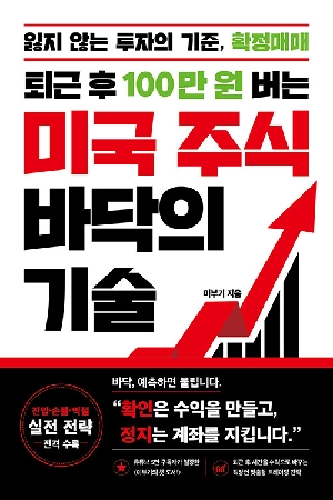 퇴근 후 100만 원 버는 미국 주식 바닥의 기술