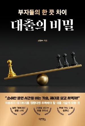 부동산 부자가 되는 대출의 비밀