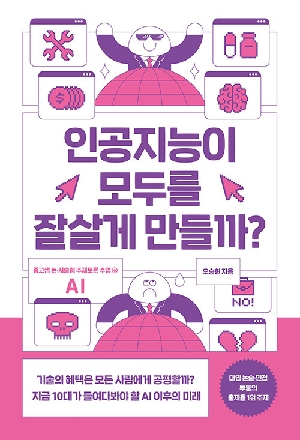 인공지능이 모두를 잘살게 만들까?