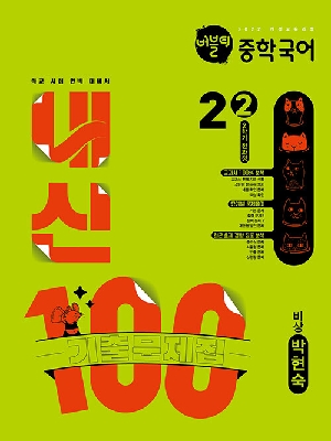 내신 100 기출문제집 버블티 중학국어 2-2 전과정 비상 박현숙