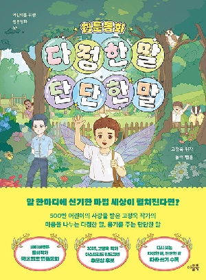 웹툰동화 다정한 말 단단한 말