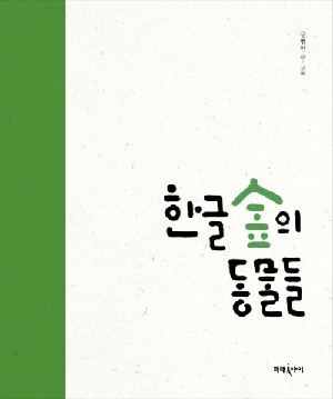 한글 숲의 동물들
