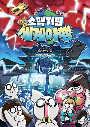 소맥거핀 찰칵 세계여행 7 대한민국