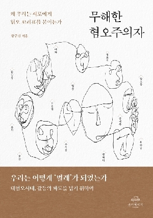 무해한 혐오주의자