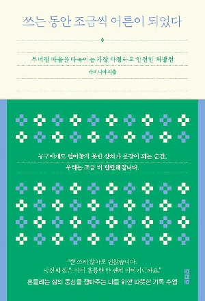 쓰는 동안 조금씩 어른이 되었다