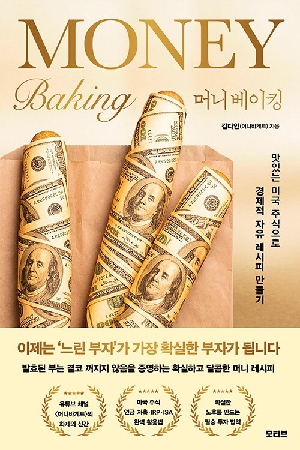 머니 베이킹