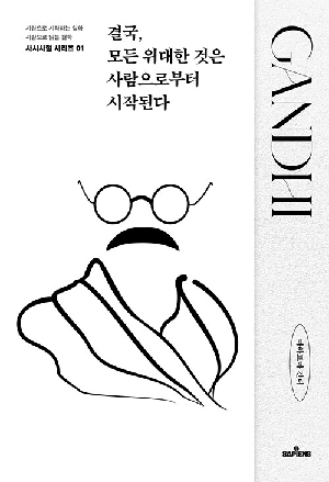 결국 모든 위대한 것은 사람으로부터 시작된다