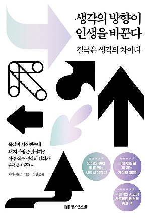 생각의 방향이 인생을 바꾼다