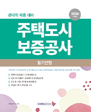 2026 주택도시보증공사 필기전형-관리직 채용 대비-