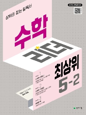 고난도 수학리더 최상위 초등 수학 5-2