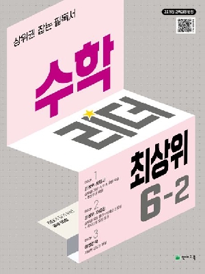 고난도 수학리더 최상위 초등 수학 6-2
