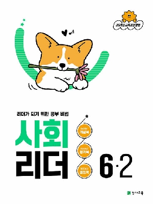 사회 리더 6-2