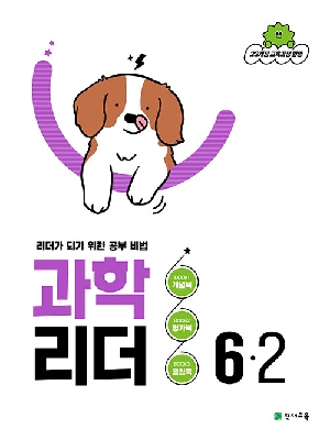 과학 리더 6-2
