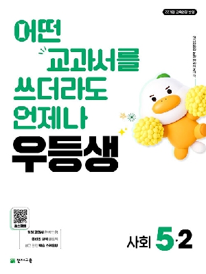 우등생 초등 사회 5-2