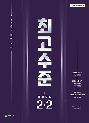 최고수준 중학수학 2-2 (2026)