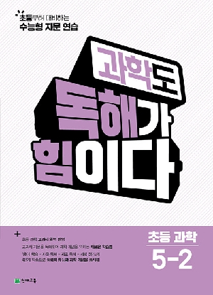 과학도 독해가 힘이다 초등 과학 5-2