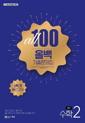 올백 기출문제집 중학 수학 2-2 중간