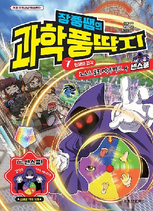 장풍쌤의 과학 풍딱지 7 인체와 감각