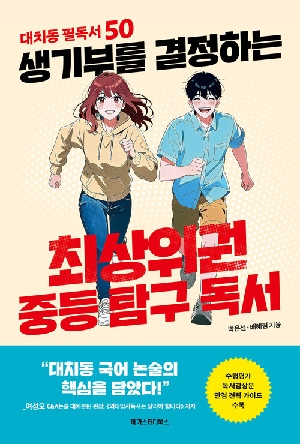 생기부를 결정하는 최상위권 중등 탐구 독서