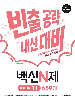 백신N제 중학 과학 1-1 659제