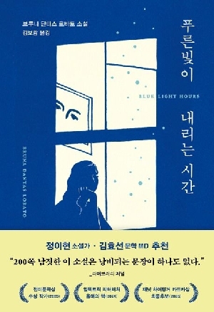 푸른빛이 내리는 시간