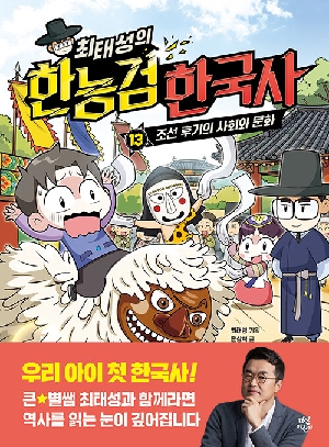 최태성의 한능검 한국사 13 조선 후기의 사회와 문화