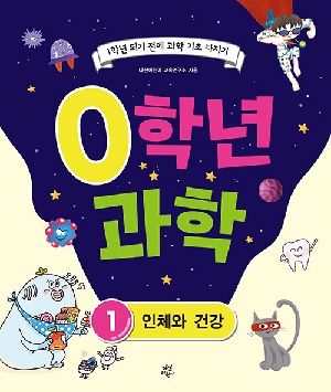 0학년 과학 1 인체와 건강