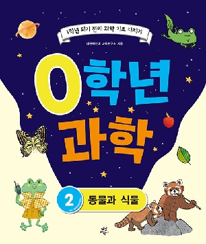 0학년 과학 2 동물과 식물