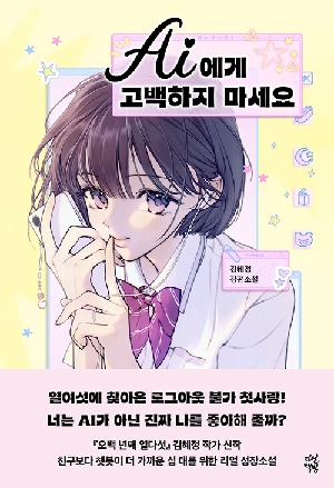 AI에게 고백하지 마세요