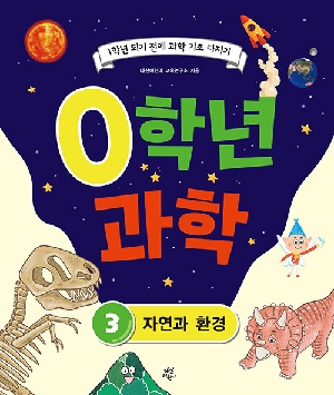0학년 과학 3 자연과 환경