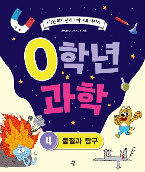 0학년 과학 4 물질과 탐구