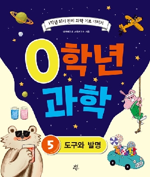 0학년 과학 5 도구와 발명