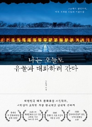 나는 오늘도 유물과 대화하러 간다