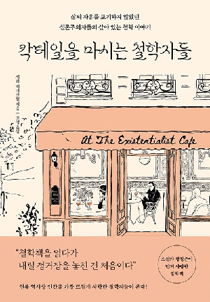 칵테일을 마시는 철학자들