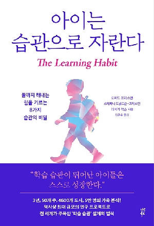 아이는 습관으로 자란다