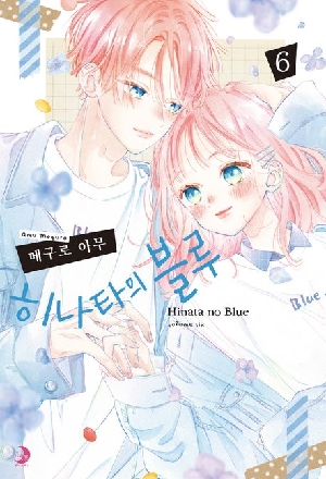히나타의 블루 6
